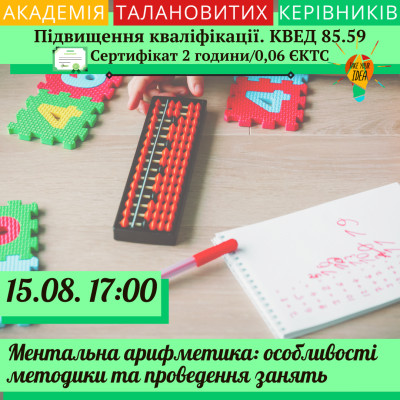 Ментальна арифметика: особливості методики.