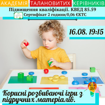 Корисні розвиваючі ігри з підручних матеріалів.