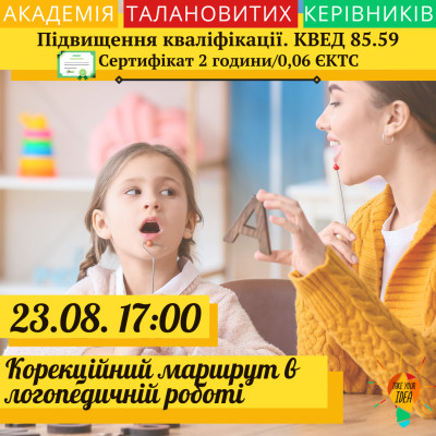 Корекційний маршрут в логопедичній роботі