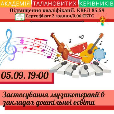 ЗАСТОСУВАННЯ МУЗИКОТЕРАПІЇ В СУЧАСНИХ ЗДО