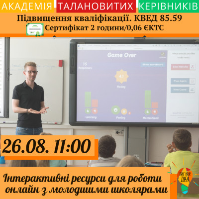 Інтерактивні ресурси для роботи онлайн з молодшими школярам