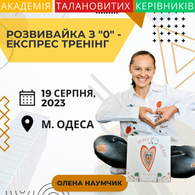 ТРЕНІНГ: "Розвивайка"
