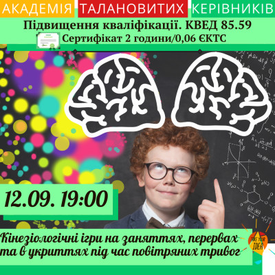 Кінезіологічні ігри на заняттях, перервах та в укриттях