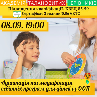 Адаптація та модифікація освітніх програм для дітей із ООП.