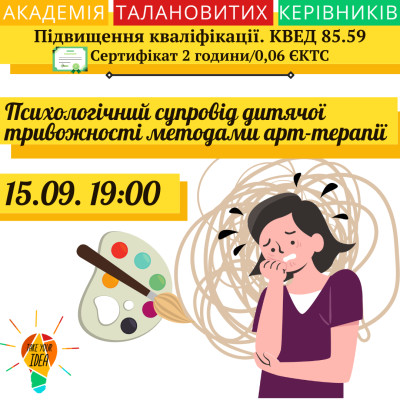 Психологічний супровід дитячої тривожності.