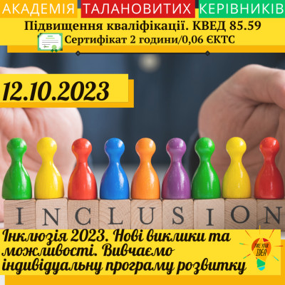 Інклюзія 2023. Нові виклики та можливості.