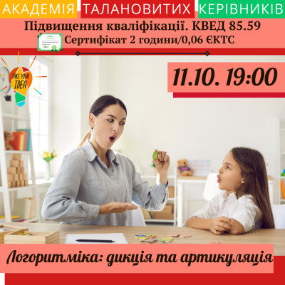 Логоритміка: дикція та артикуляція.