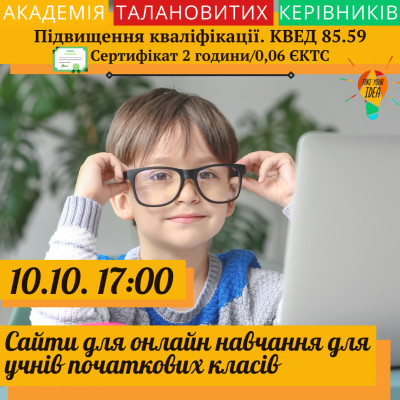 Сайти для онлайн навчання для учнів початкових класів.