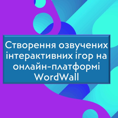 Створення озвучених  інтерактивних ігор на WordWall