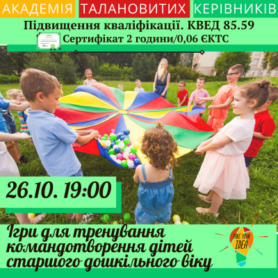 Ігри для тренування командотворення дітей.