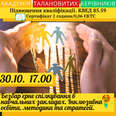 Безбарʼєрне спілкування в навчальних закладах