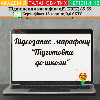 Відеозапис марафону "Підготовка до школи" (16-25.10.2023)