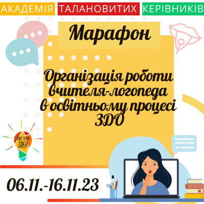 Марафон «Організація роботи вчителя-логопеда в ЗДО"
