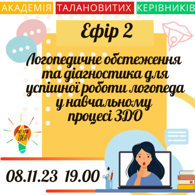 Логопедичне обстеження та діагностика для успішної роботи