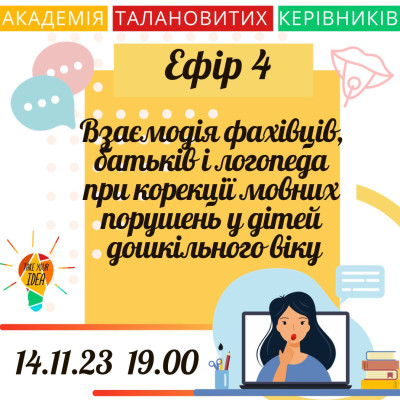 Взаємодія фахівців, батьків і логопеда при корекції