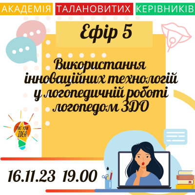 Використання інноваційних технологій у логопедичній роботі