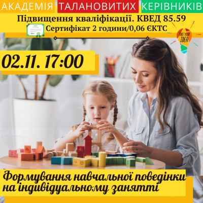 Формування навчальної поведінки на індивідуальному занятті