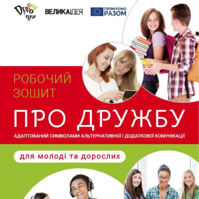 Робочий зошит "Про дружбу – молоді і дорослим"