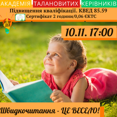ШВИДКОЧИТАННЯ - ЦЕ ВЕСЕЛО!