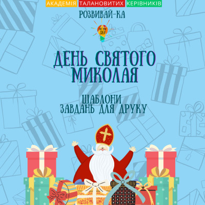 Збірник шаблонів для друку "День Святого Миколая"