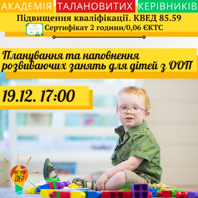 Планування та наповнення розвиваючих занять для дітей з ООП