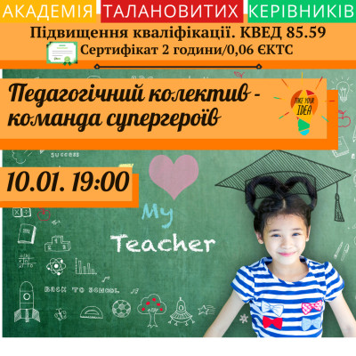 Педагогічний колектив - команда супергероїв.