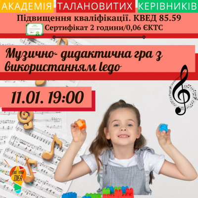 Музично- дидактична гра з використанням LEGO