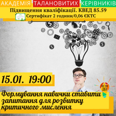 Формування навички ставити запитання для розвитку мислення