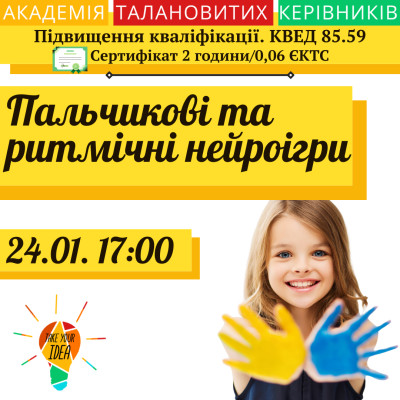 Пальчикові та ритмічні нейроігри