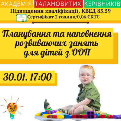 Планування та наповнення розвиваючих занять для дітей з ООП