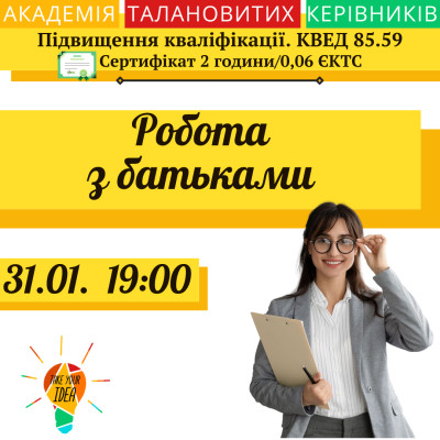 Робота з батьками