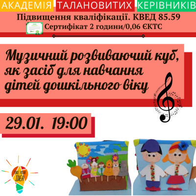 Музичний розвиваючий куб як засіб для навчання дітей