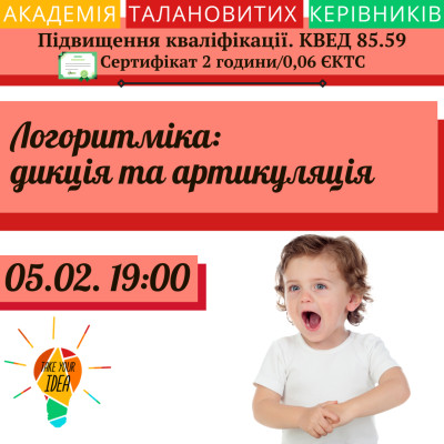 Логоритміка: дикція та артикуляція.