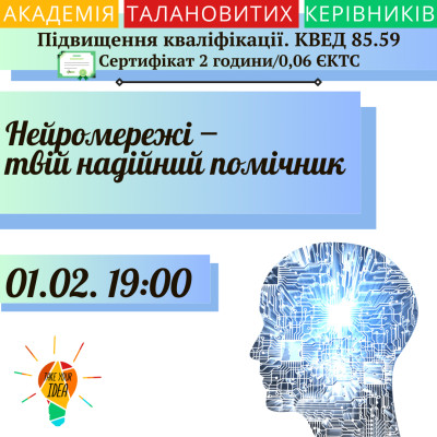 НЕЙРОМЕРЕЖІ ‒ твій надійний помічник.