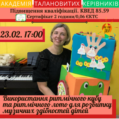 Використання ритмічного кубу та ритмічного лото