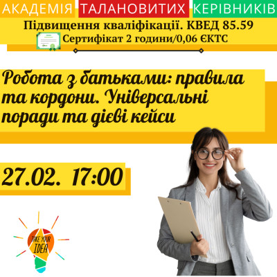 Робота з батьками: правила та кордони.
