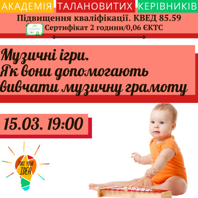 Музичні ігри. Як вони допомогають вивчати музичну грамоту.