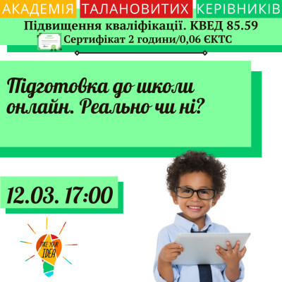 Підготовка до школи онлайн. Реально чи ні?