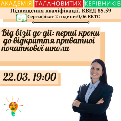 Від візії до дії: перші кроки до відкриття приватної школи