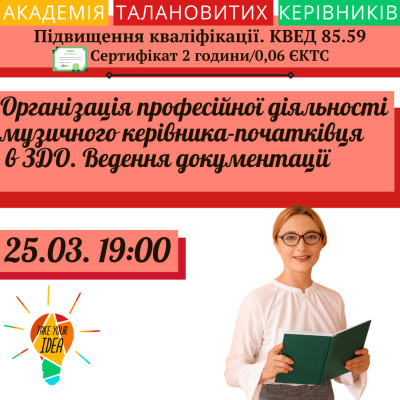 Організація професійної діяльності музичного керівника.
