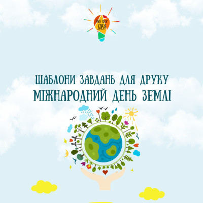 Збірник шаблонів для друку "МIжнародний день Землi"