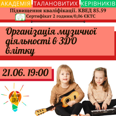 Організація музичної діяльності в ЗДО влітку.