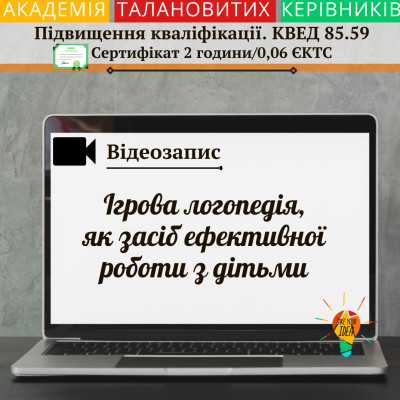 Відеозапис "Ігрова логопедія, як засіб ефективної роботи"