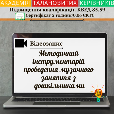 Відео"Методичний інструментарій проведення муз. заняття"