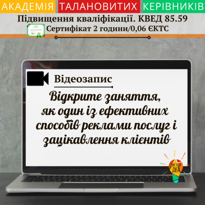 Відеозапис "Відкрите заняття, як ефективний спосіб реклами"