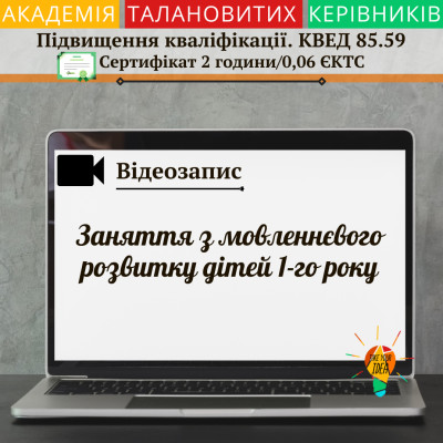 Відео"Заняття з мовленнєвого розвитку дітей 1-го року"