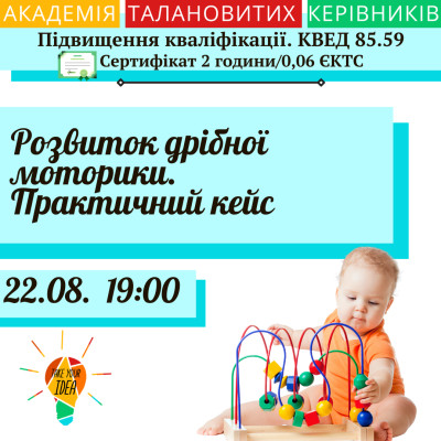 Розвиток дрібної моторики. Практичний кейс