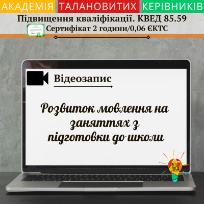 Відео"Розвиток мовлення на заняттях з підготовки до школи"