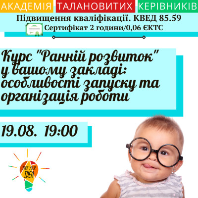 Курс "Ранній розвиток" у вашому закладі:особливості запуску