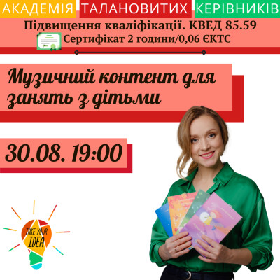 Музичний контент для занять з дітьми